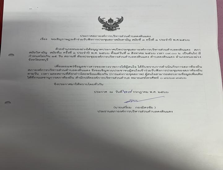 ขอเชิญราษฎรเข้าร่วมรับฟังการประชุมสภาสมัยสามัญ สมัยที่ 3 ครั้งที่ 1 ประจำปี พ.ศ.2566