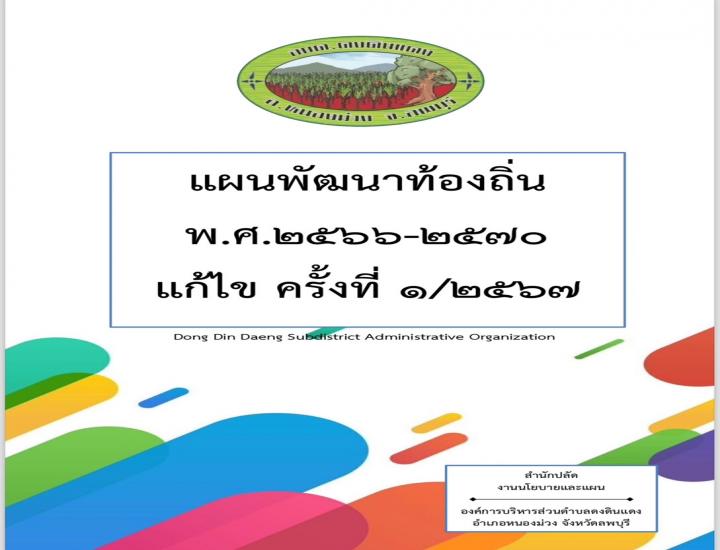 แผนพัฒนาท้องถิ่น (พ.ศ.2566 - 2570 ) ทบทวนครั้งที่ 2/2566