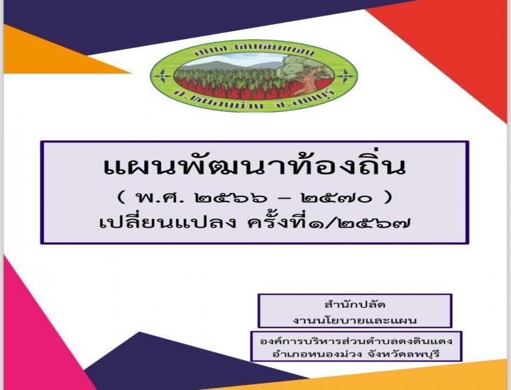 แผนพัฒนาท้องถิ่น (พ.ศ.2566 - 2570 ) ทบทวนครั้งที่ 2/2566