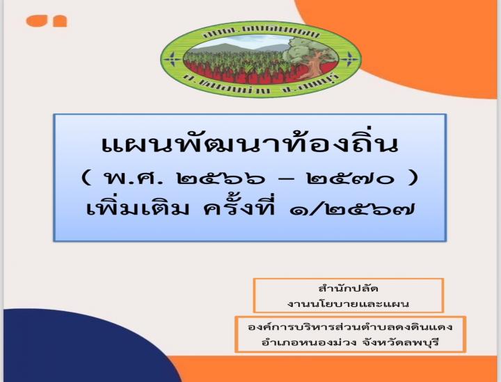 แผนพัฒนาท้องถิ่น (พ.ศ.2566 - 2570) เพิ่มเติม ครั้งที่1/2567