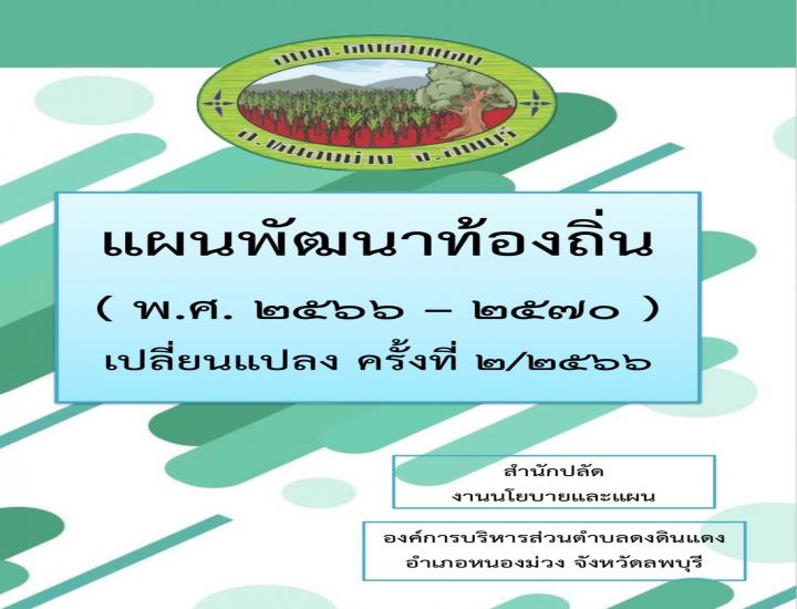 แผนพัฒนาท้องถิ่น (พ.ศ.2566 - 2570) เปลี่ยนแปลง ครั้งที่ 1 /2567