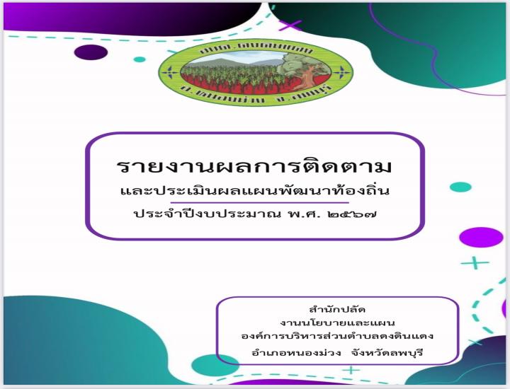 แผนพัฒนาท้องถิ่น (พ.ศ.2566 - 2570) เพิ่มเติม ครั้งที่1/2568