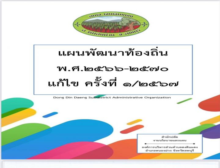 แผนพัฒนาท้องถิ่น (พ.ศ.2566 - 2570) เพิ่มเติม ครั้งที่1/2568