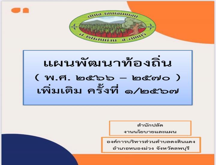 แผนพัฒนาท้องถิ่น (พ.ศ.2566 - 2570) เพิ่มเติม ครั้งที่1/2568