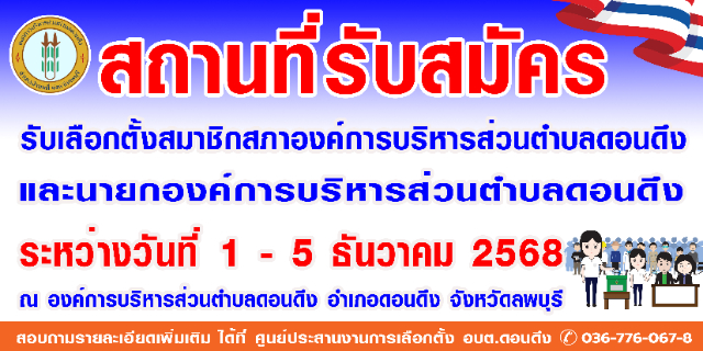 ประชาสัมพันธ์ เรื่อง การสมัครรับเลือกตั้งสมาชิกสภาองค์การบริหารส่วนตำบลดอนดึง เเละนายกองค์การบริหารส่วนตำบลดอนดึง