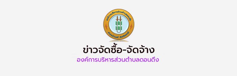 ประกาศผลผู้ชนะการจัดซื้อจัดจ้างหรือผู้ได้รับการคัดเลือก ประจำไตรมาสที่ 1 งบประมาณ พ.ศ. 2569