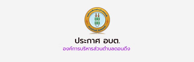 ประกาศผลการสอบคัดเลือกพนักงานส่วนตำบลเพื่อแต่งตั้งให้ดำรงตำแหน่งต่างสายงานในสายงานผู้ปฏิบัติจากสายงานประเภททั่วไปเป็นสายงานประเภทวิชาการ