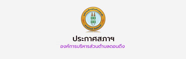 ประกาศสภาฯ เรื่อง เรียกประชุมสภาองค์การบริหารส่วนตำบลดอนดึง สมัยวิสามัญ สมัยที่ 2  ประจำปี พ.ศ. 2569