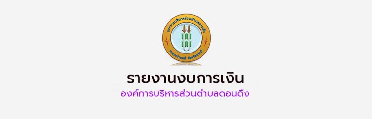 รายงานรับ-จ่าย ประจำปีงบประมาณ 2567