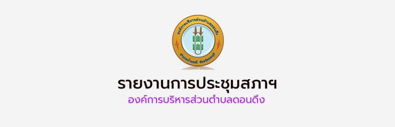 รายงานการประชุมสภาองค์การบริหารส่วนตำบลดอนดึง สมัยสามัญ สมัยที่ 1 ครั้งที่ 1 ประจำปี พ.ศ.2569