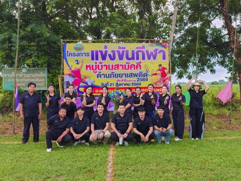 โครงการแข่งขันกีฬาหมู่บ้านสามัคคีต้านภัยยาเสพติด